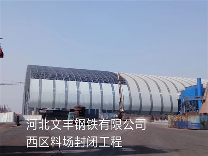 新余文丰钢铁有限公司西区料场封闭工程